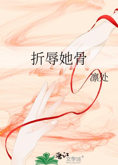 折辱的读音是什么