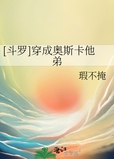 穿越斗罗之奥斯卡是我儿子