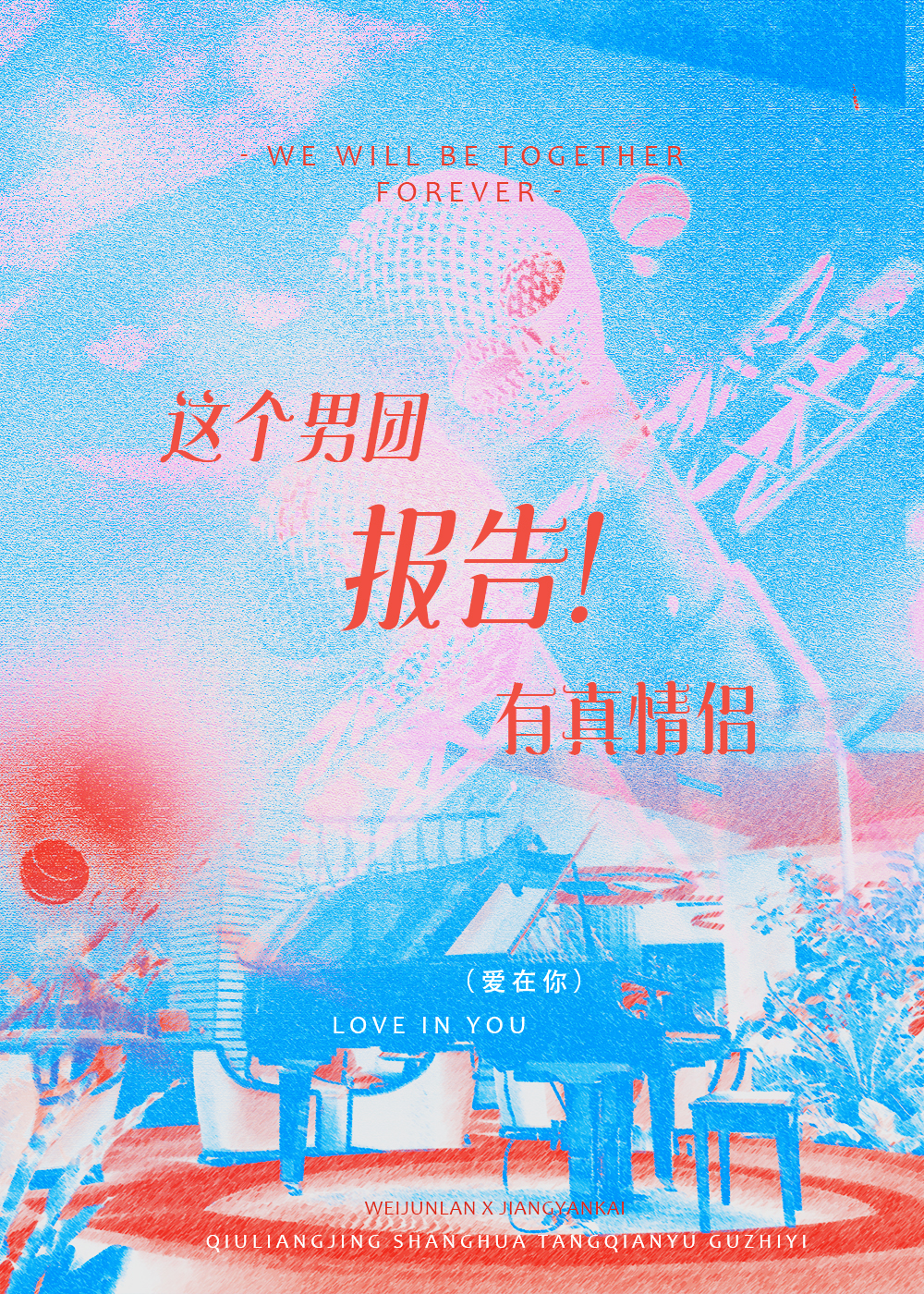 报告！这个男团有真情侣！