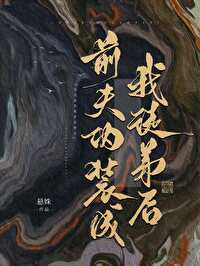 我渣过的前夫他暴富啦