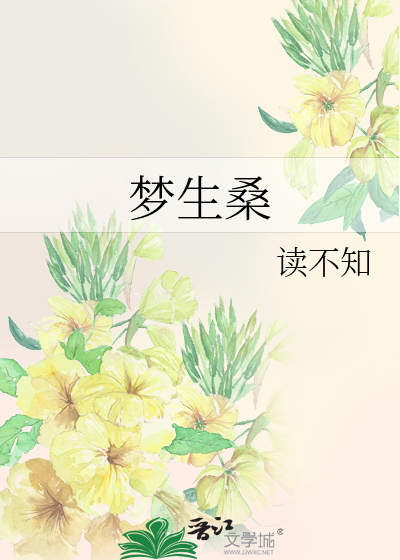梦生桑