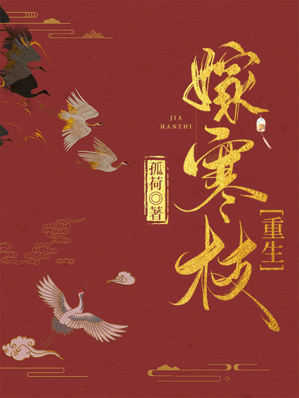 嫁寒枝(重生)笔趣阁