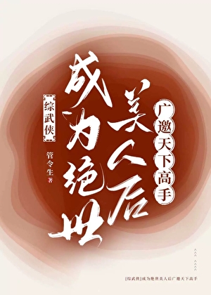 穿越成为绝世美男的小说