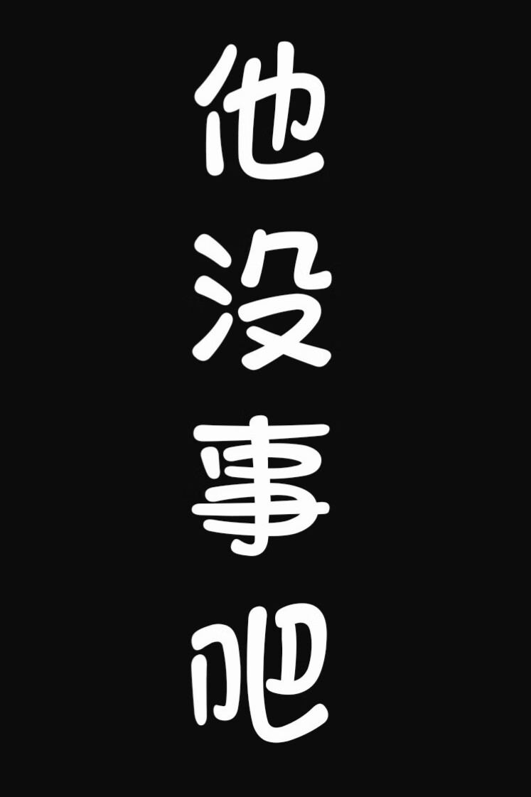 他没事吧英文