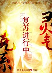 克系灵气复苏进行中桃心向太阳