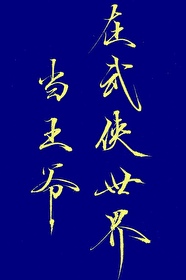 在武侠世界当王爷文绎