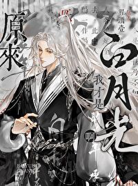 原来我才是白月光啊百度云