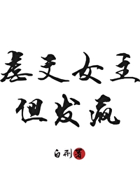 虐文女主，但发疯！！