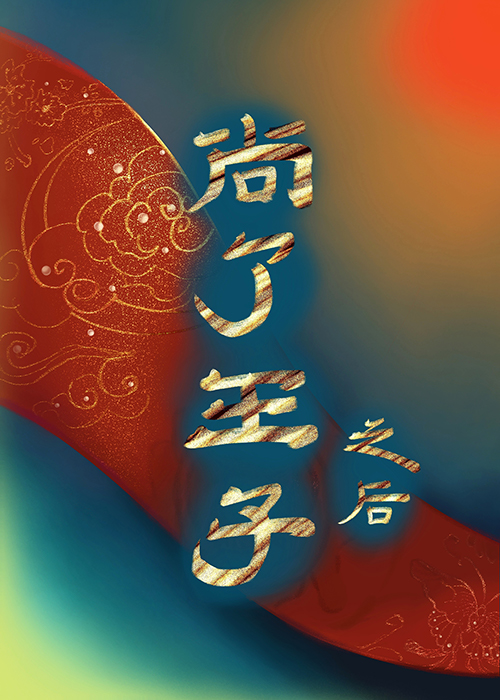 矜贵皇子为何总是卖乖