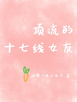顶流的十七线女友