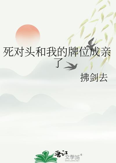 死对头和我的牌位成亲了