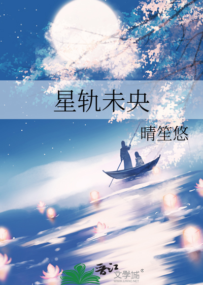 星轨未央