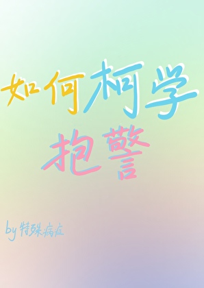 如何柯学抱警
